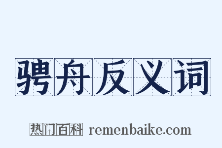 骋舟反义词是什么意思的图片